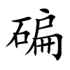 碥字字源字形