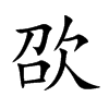 欩字字源字形