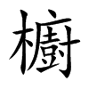 櫥字字源字形