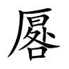 厬字字源字形