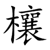 欀字字源字形