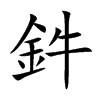 鈝字字源字形