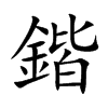 鍇字字源字形