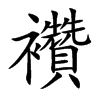 襸字字源字形