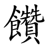 饡字字源字形