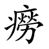 癆字字源字形