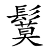 鬕字字源字形