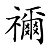 禰字字源字形