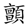 顫字字源字形