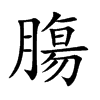 膓字字源字形