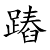 蹖字字源字形