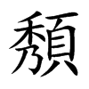 頺字字源字形