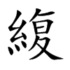 緮字字源字形