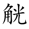 觥字字源字形