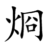 烱字字源字形