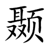 颞字字源字形