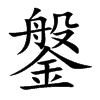 鎜字字源字形