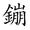 鏰字字源字形