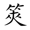 筴字字源字形