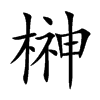 榊字字源字形