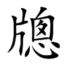 牕字字源字形