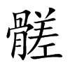 髊字字源字形