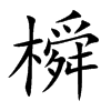 橓字字源字形