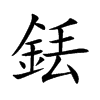 銩字字源字形