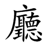 廳字字源字形
