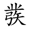 彂字字源字形