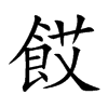 餀字字源字形