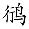 鸻字字源字形