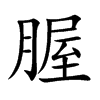 腛字字源字形