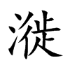 漇字字源字形