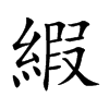 縀字字源字形