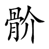 骱字字源字形