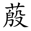 蒑字字源字形