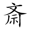 斎字字源字形