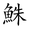 鮢字字源字形