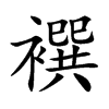 襈字字源字形