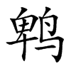 鹎字字源字形
