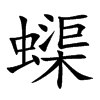 蟝字字源字形