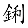 鋓字字源字形