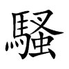 騷字字源字形