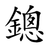 鏓字字源字形