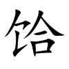 饸字字源字形