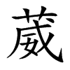 葳字字源字形