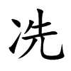冼字字源字形
