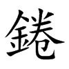 錈字字源字形