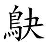 鴃字字源字形